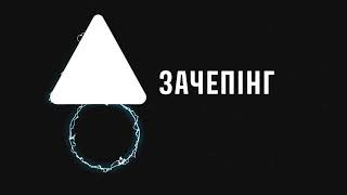 МОН, «Укрзалізниця» та Центр стратегічних комунікацій закликають батьків поговорити з дітьми про небезпеку зачепінгу