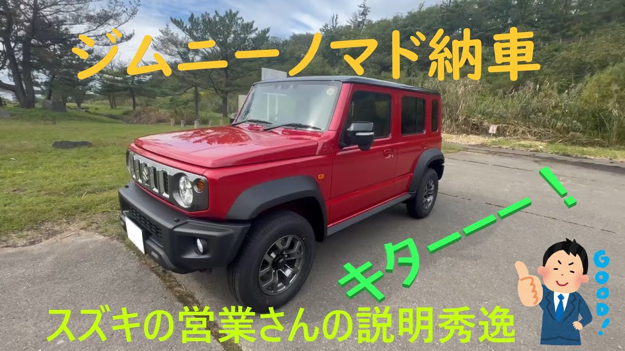 ジムニーノマド納車キター！