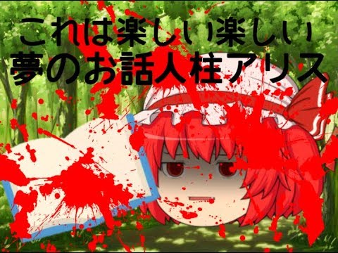 [ふぃーいたさんとpvバトル]  人柱アリス