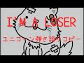 I'M A LOSER_ユニコーン_弾き語りコピー