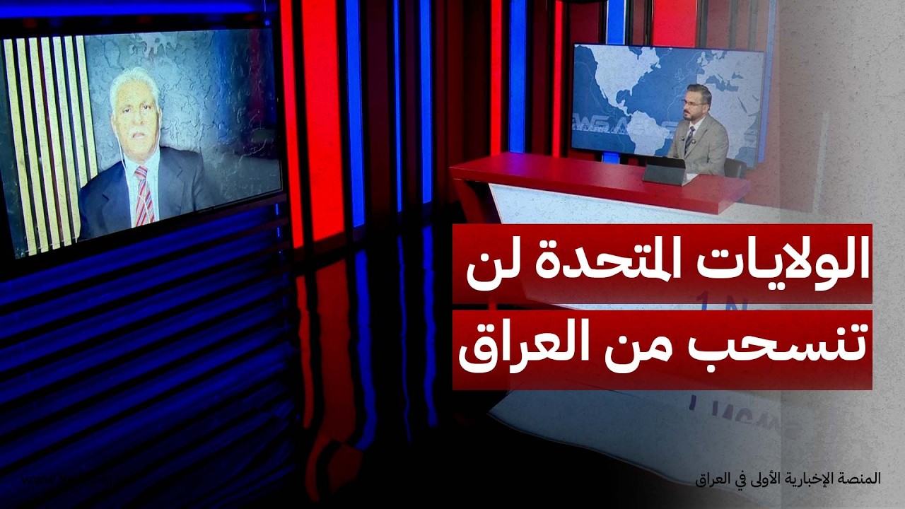 المحلل السياسي قحطان الخفاجي: القوات الأمريكية لن تنسحب من العراق وستبحث عن بدائل ترسخ حضورها