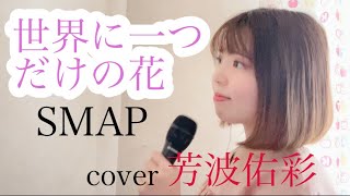 【女性が歌う】 世界に一つだけの花   SMAP フルカバー