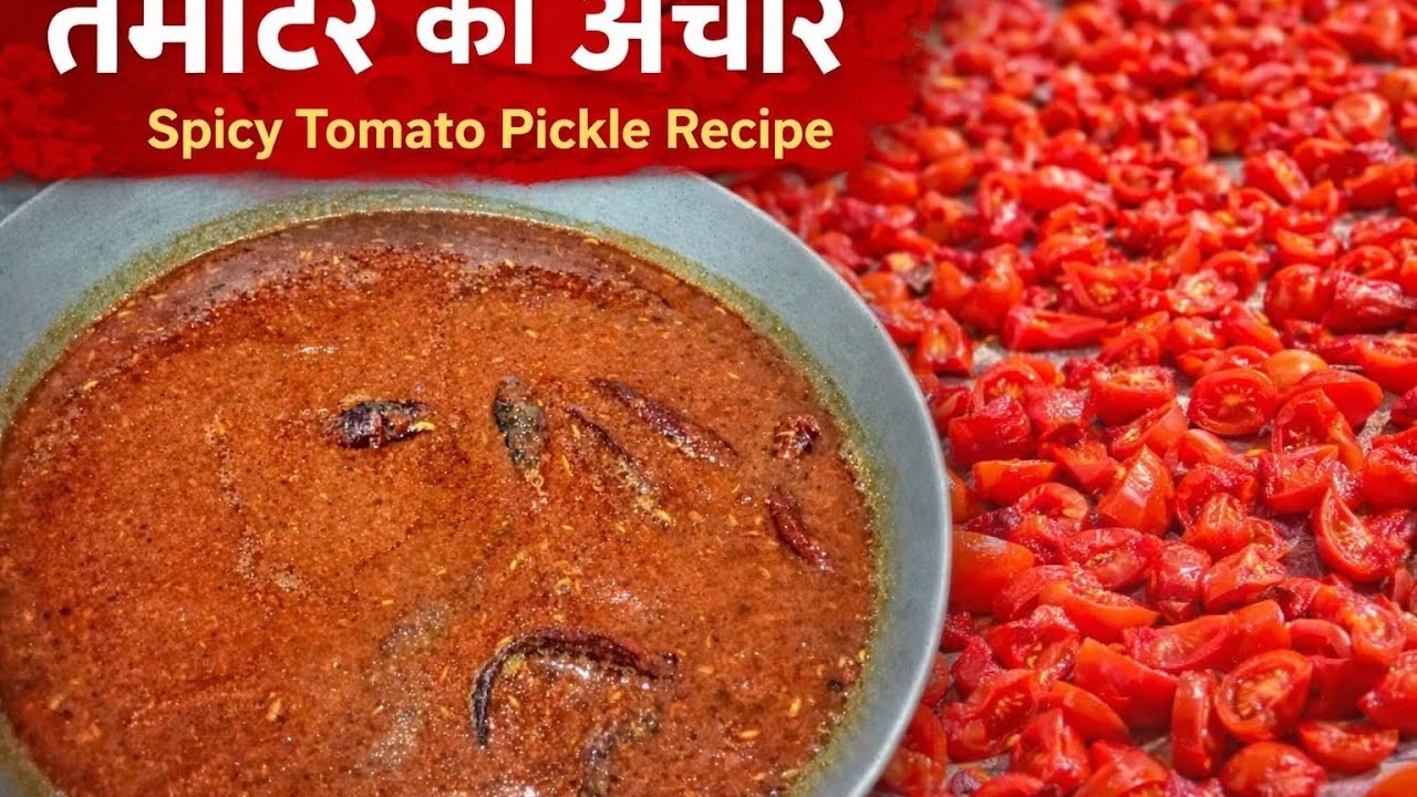चटपटा टमाटर का अचार घर पर कैसे बनाएं | How to Make Spicy Tomato Pickle at Home | Tomato Achar Recipe
