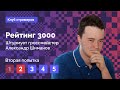 Интернет против Шиманова / ПОСЛЕДНИЕ 4 попытки! / ShimaSteram идет к 3000 ♟Шахматы