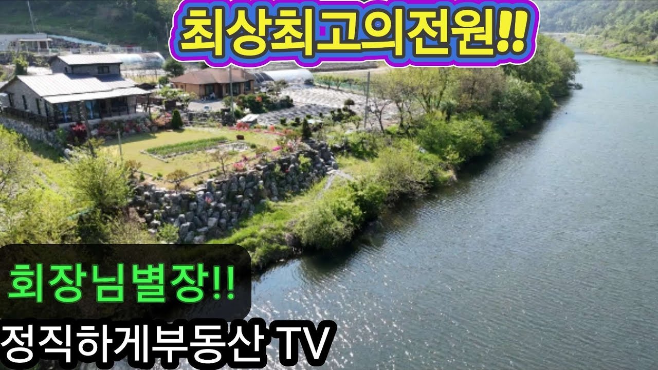 NO.1417.회장님별장!눈물머금고팝니다(4억3천5백!!)주천강!바로!!(정직하게부동산 TV)010-4472-7117