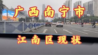 实拍广西南宁市江南区，相比一线城市。到底还差了什么？