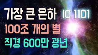 가장 큰 은하 / 안드로메다 은하보다 더 큰 은하 / IC 1101 - 직경 600만광년/100조 개의 별을 포함/상상을 초월한 크기의 은하