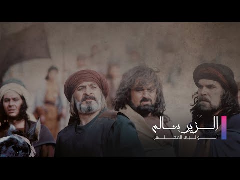 الزير سالم الحلقة السابعة 7 المرحلة الاولى العشاق
