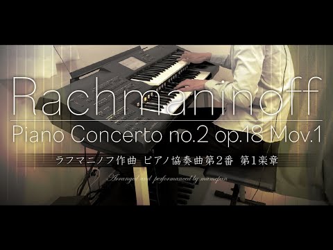 ラフマニノフ ピアノ協奏曲第2番 第1楽章【エレクトーン】 - YouTube