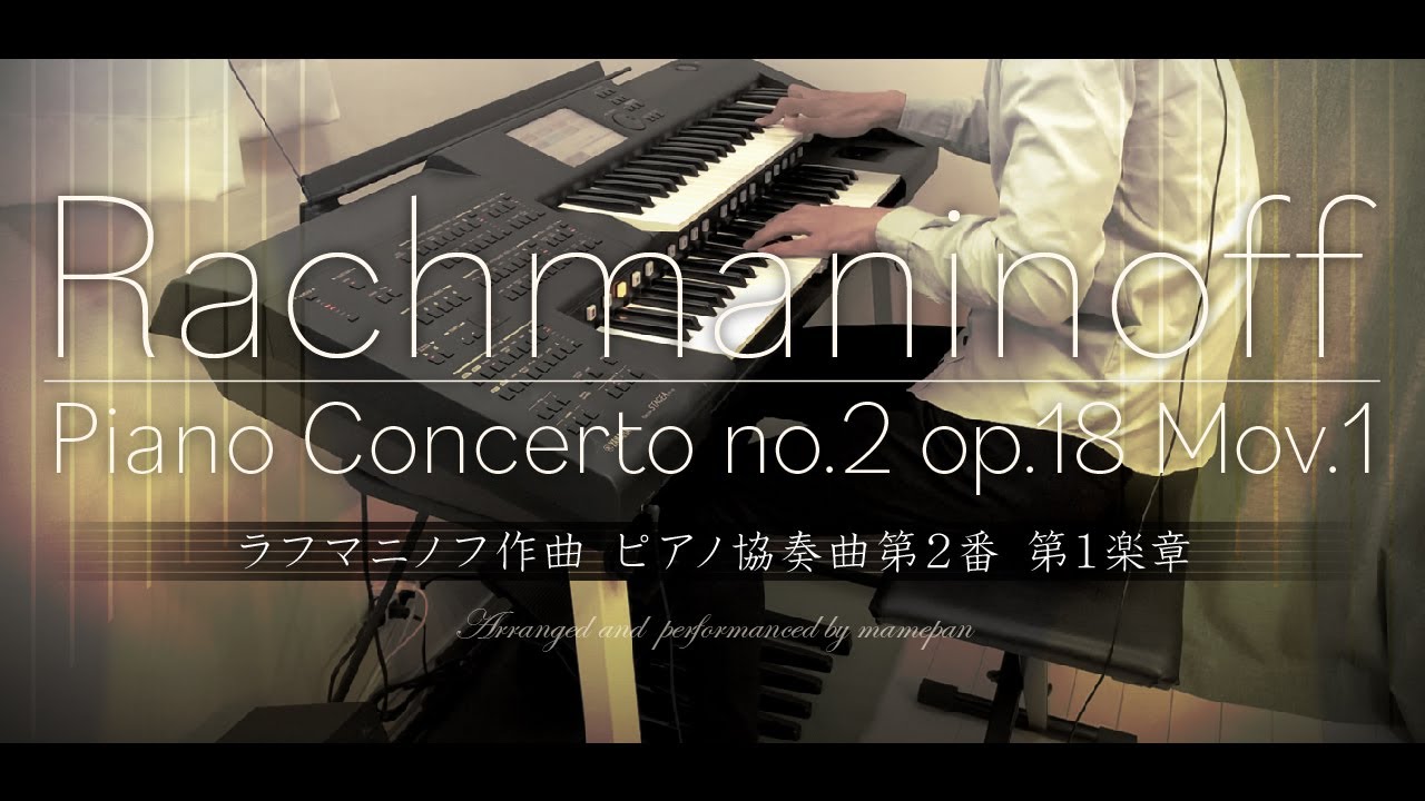 ラフマニノフ ピアノ協奏曲第2番 第1楽章【エレクトーン】 - YouTube