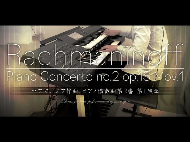ラフマニノフ ピアノ協奏曲第2番 第1楽章【エレクトーン】 - YouTube