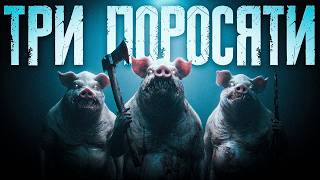 картинка: А Якщо Монстр Не Вовк? | Троє поросят: Темна Сторона Казки