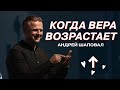 Вера возрастает, любовь увеличивается | Андрей Шаповал