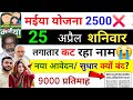 24 अप्रैल~ 7 लाख महिला का नाम काटा❌ maiya yojana 21th installment | maiya yojana ka paisa kab milega