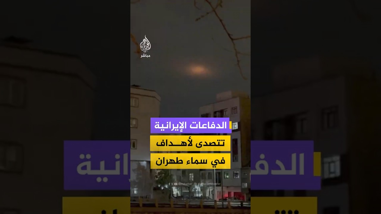 الدفاعات الإيرانية تتصدى  لأهداف في سماء طهران