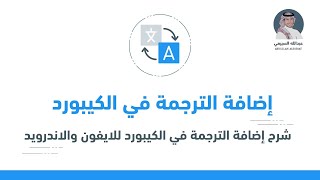 شرح إضافة الترجمة في الكيبورد ' للايفون والاندرويد screenshot 5