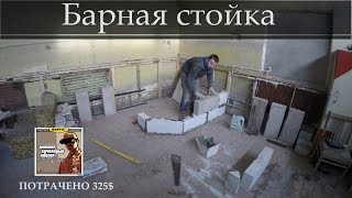 Мотогараж #14 Барная стойка(Мы строим мотогараж. Бюджет ограничен, по этому делаем все своими руками из подручных материалов. Сегодня..., 2017-01-24T10:05:47.000Z)