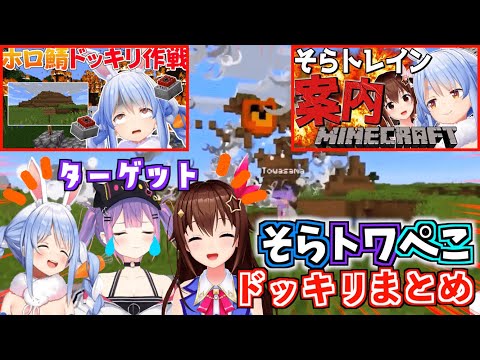 【ドッキリ】そらトワぺこのマイクラ爆発ドッキリまとめ!【ホロライブ切り抜きまとめ】