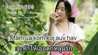 Mam Ua Kom Koj Auv Hav - จะทำใหเธอตกหลมรก Version Thai Ai Original Pacua Yang