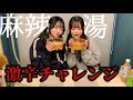 【バラエティ企画】麻辣湯 激辛チャレンジ / SAI²Rium