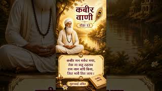 कबीर वाणी | दोहा 13 | By Amit Sharma