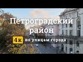 Архитектура Петроградского района в Санкт-Петербурге (4к).