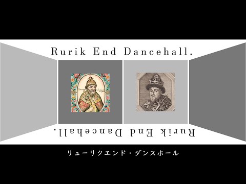 【世界史替え歌MAD】リューリクエンド・ダンスホール（wowaka 『ワールズエンド・ダンスホール』feat. 初音ミク＆巡音ルカI）