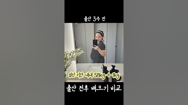 출산 전후 배 크기 변화.. #임신 #출산