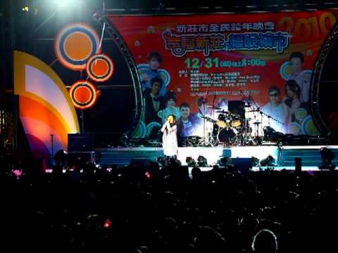 20100101  新莊跨年晚會3423徐佳瑩 失落沙洲.MOV