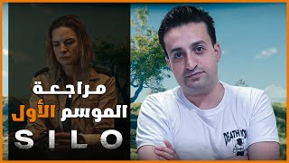 مراجعة الموسم الأول من مسلسل Silo وشرح نهاية الحلقة الأخيرة