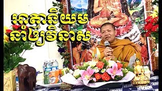 The Buddhism explained by Monk San Sochea (New), Khmer Dharma Talk 2018 (10) screenshot 2