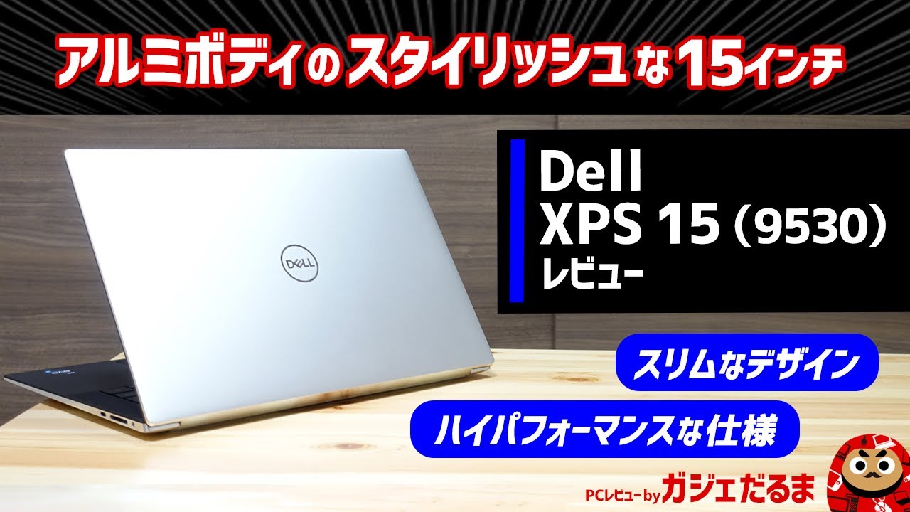 Dell XPS 15(9530)レビュー：アルミボディのスタイリッシュな15インチ