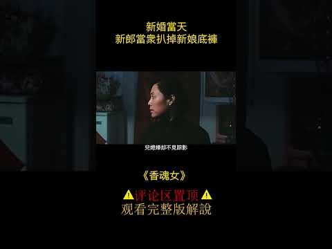 傻子看上貌美村花，母親花高價迎娶 《香魂女》 2/3