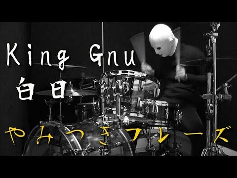 King Gnu 白日のドラムが格好いい！！これから始めたい人に観てほしいオススメフレーズ！！