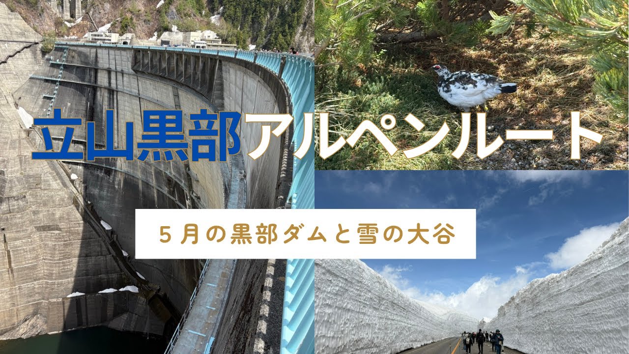 ５月の立山黒部アルペンルートの旅