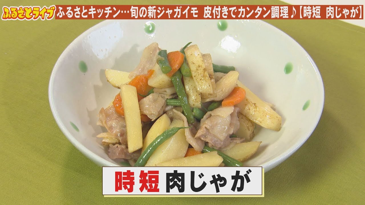 Easy Skin-on New Potato [Quick Nikujaga (Meat and Potatoes