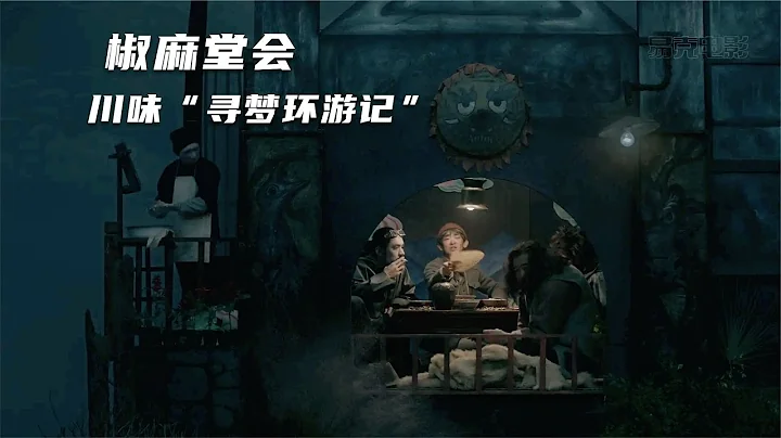 禁止上映！掃去沉重端莊，一任諷刺荒唐，豆瓣8.6的川劇藝術片，手工電影之光《椒麻堂會》 - 天天要聞