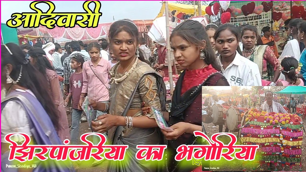 झिरपांजरिया का भगोरिया महोत्सव ढोल में फेमस है आदिवासी भगोरिया