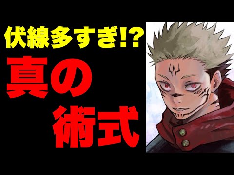 【呪術廻戦】宿儺の術式ってもしかして◯◯で確定！？