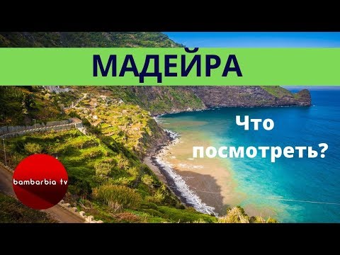 Остров МАДЕЙРА - что посмотреть? Сезон отдыха на Мадейре