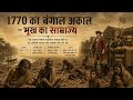 1770 का अकाल: जब 1 करोड़ लोग भूख से मर गए
