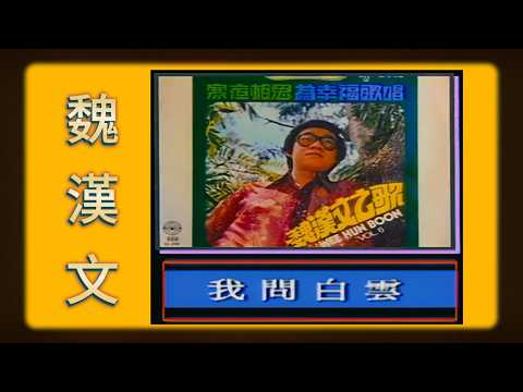 【歌手-高清復刻版】魏漢文 Wei Han Wen | 歌名：我問白雲 | 老歌經典 | 百聽不厭 | 完整歌曲 | 字幕版 | HD Remaster