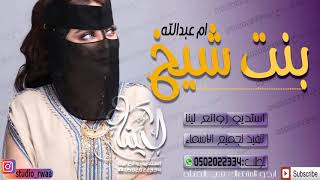 شيلة رقص حماس 2021|| بــنـت الــشــيــوخ|| شيلات حماسية 2022
