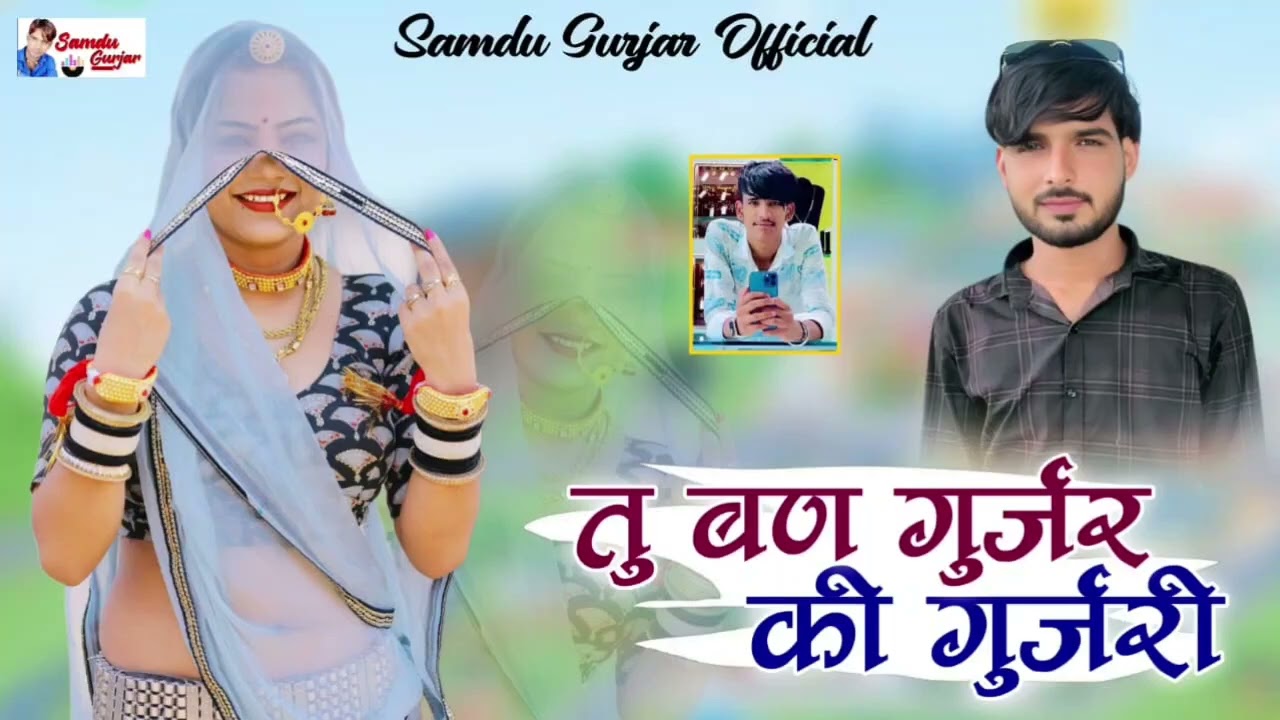 तु बण गुर्जर की गुजरी// न्यू डीजे सॉन्ग शादी विवाह// समदु गुजेर 