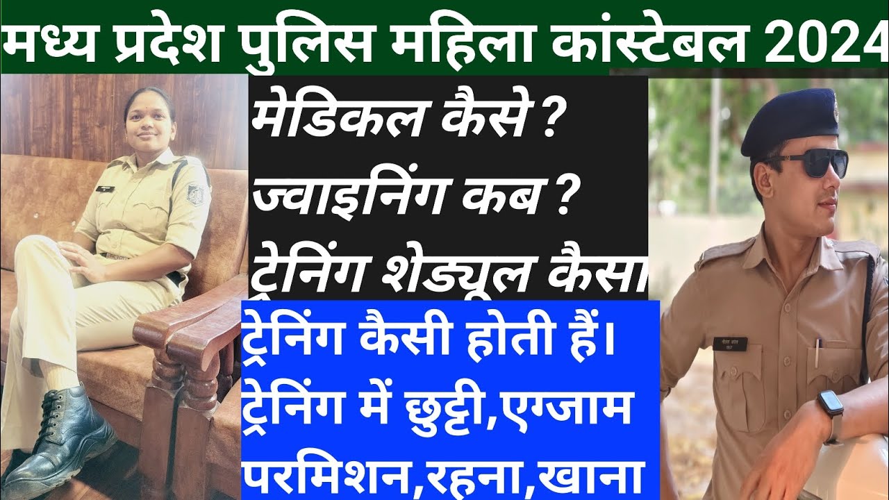 Mp police female constable medical joining training schedule कैसी होती महिला कांस्टेबल की ट्रेनिंग।