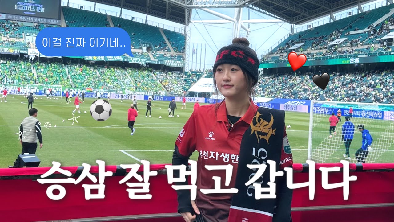 [축구 직관 Vlog] 2026 K리그1 1R 전북전 | 1부 별거 없더라~ | 부천FC1995 첫 경기 | 승삼 먹방ㅋㅎ⚽️❤️🖤