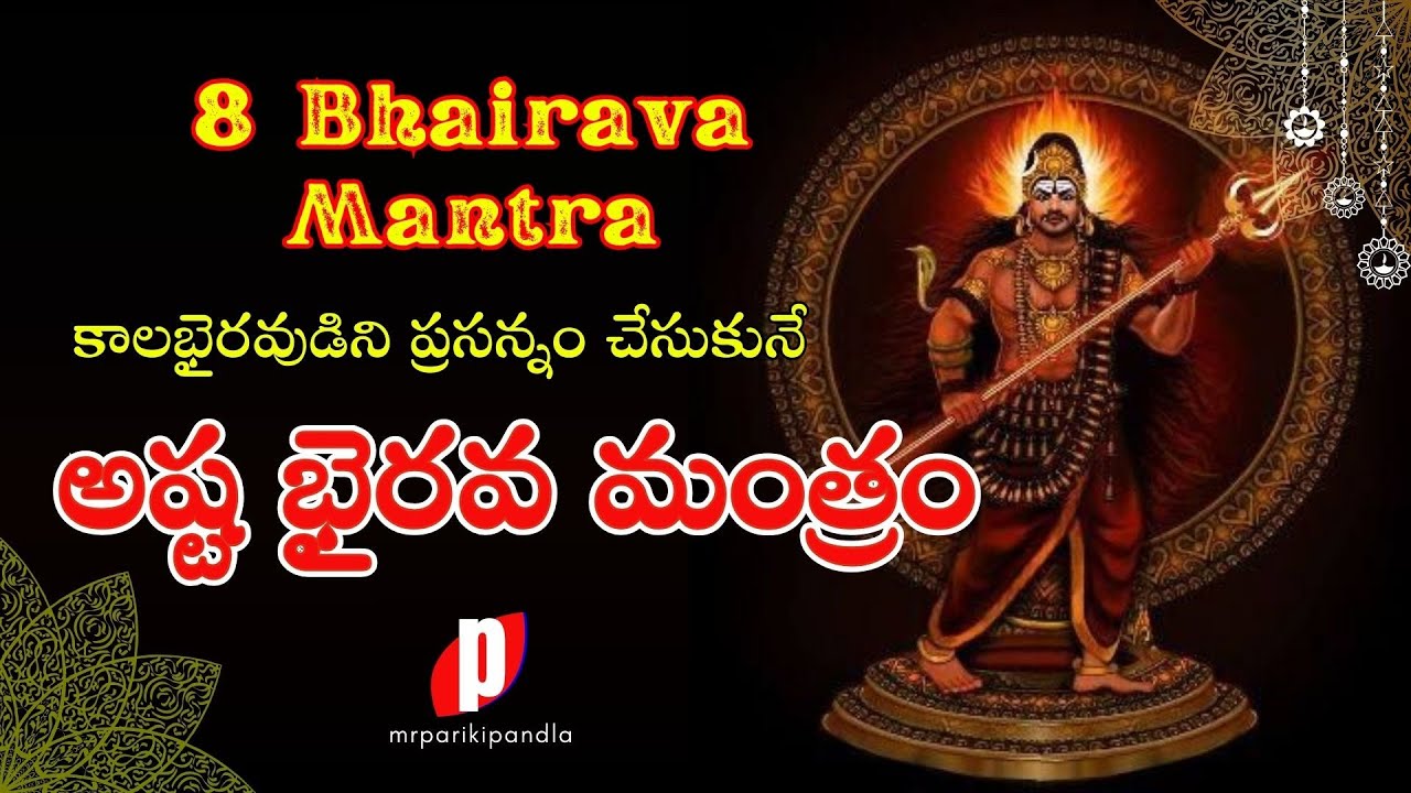 అష్ట భైరవ మంత్రం #mrparikipandla #kalabhairava #mantra #devotional #mahakal #lordshiva #hindu
