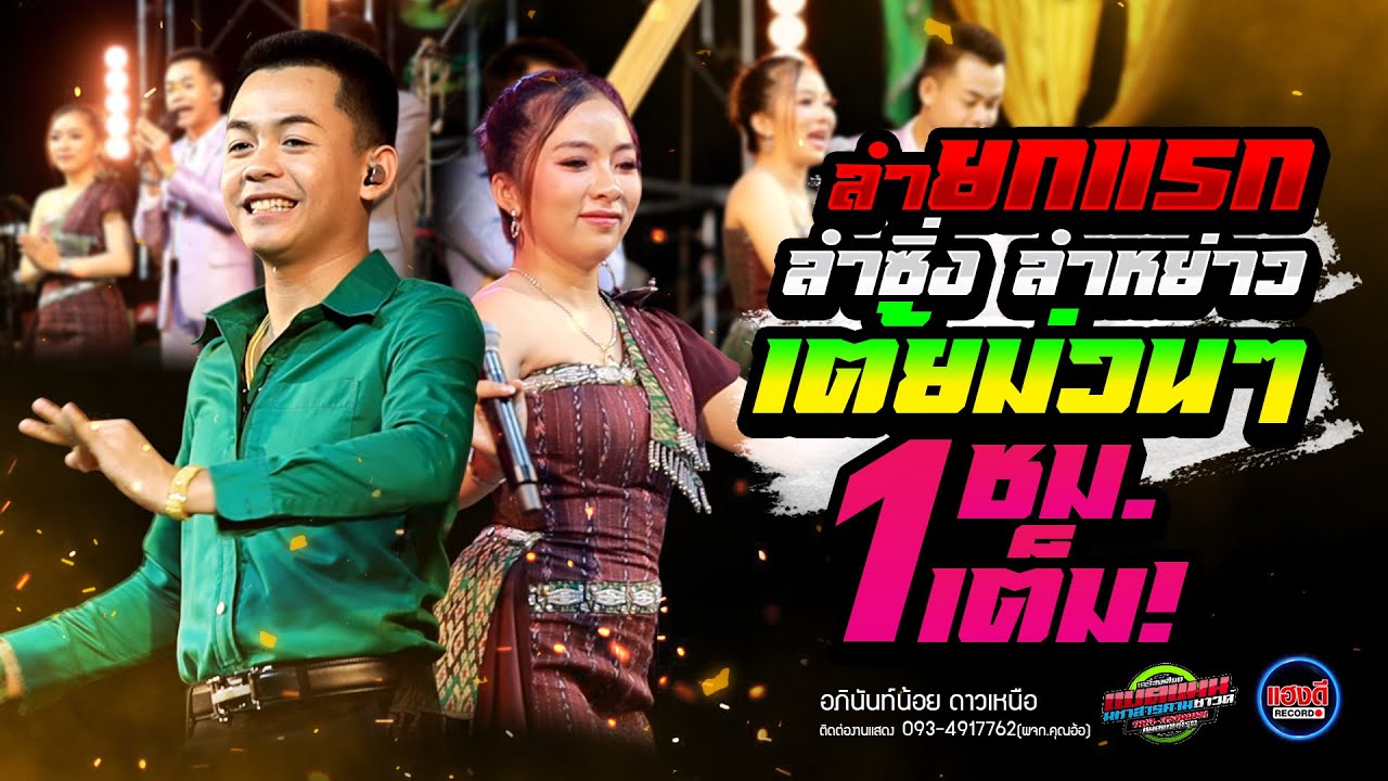 ลำซิ่ง ลำหย่าว เต้ยม่วนๆ! 1 ชม.เต็ม! อภินันท์น้อย ดาวเหนือ | สุนิศา เสียงเรไร