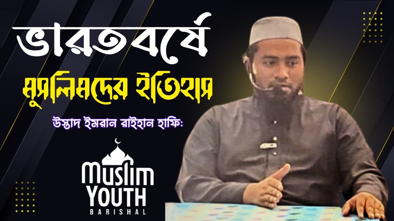 ভারতবর্ষে মুসলমানদের ইতিহাস || ইমরান রাইহান || মে হালাকাহ || মুসলিম ইয়ুথ বরিশাল 
