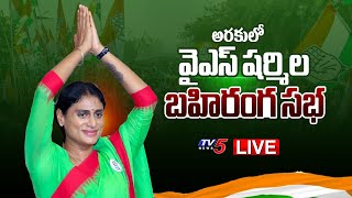 LIVE : షర్మిల భారీ బహిరంగ సభ.!!! | APCC Chief YS Sharmila Public Meeting At Araku || TV5 News
